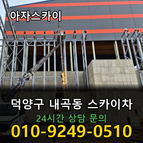 내곡동 스카이차 아자스카이