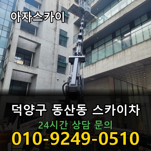 동산동 스카이차 아자스카이
