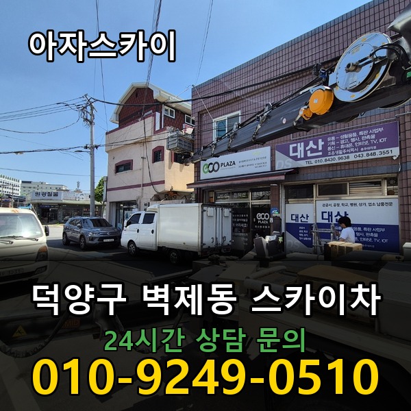 벽제동 스카이차 아자스카이