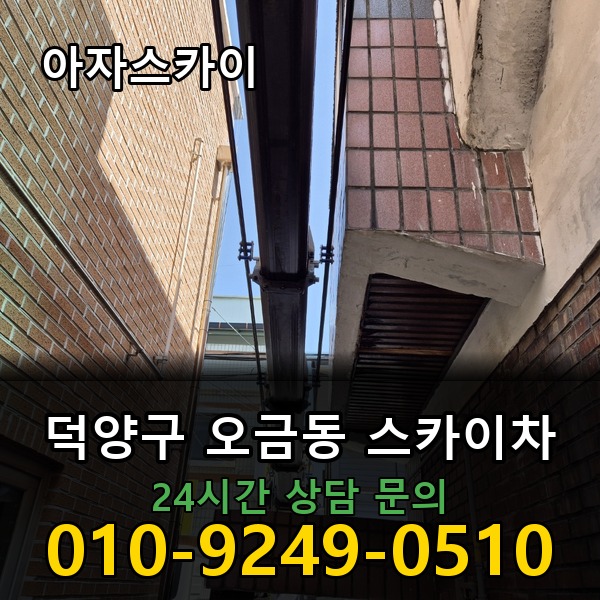 오금동 스카이차 아자스카이
