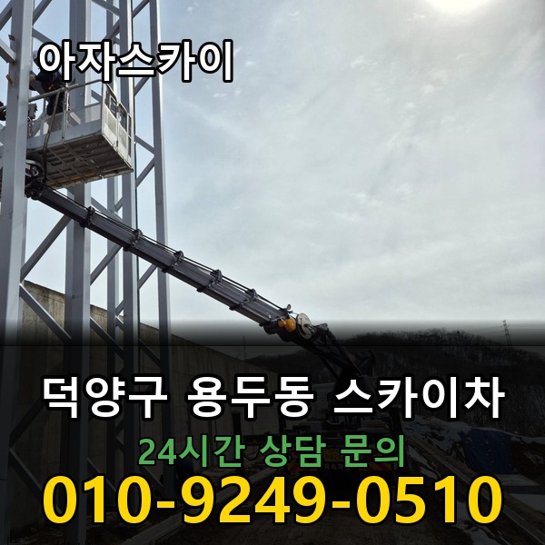 용두동 스카이차 아자스카이