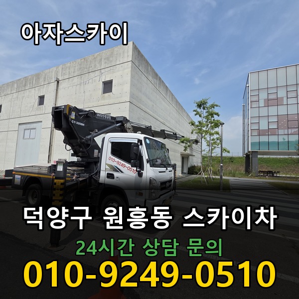 원흥동 스카이차 아자스카이