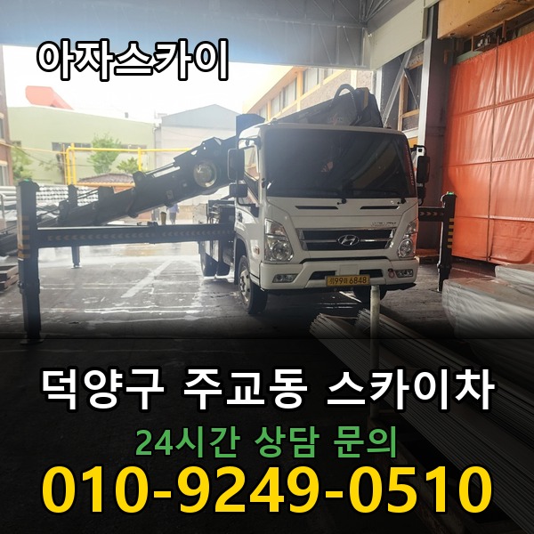주교동 스카이차 아자스카이