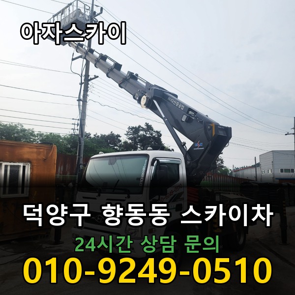 향동동 스카이차 아자스카이