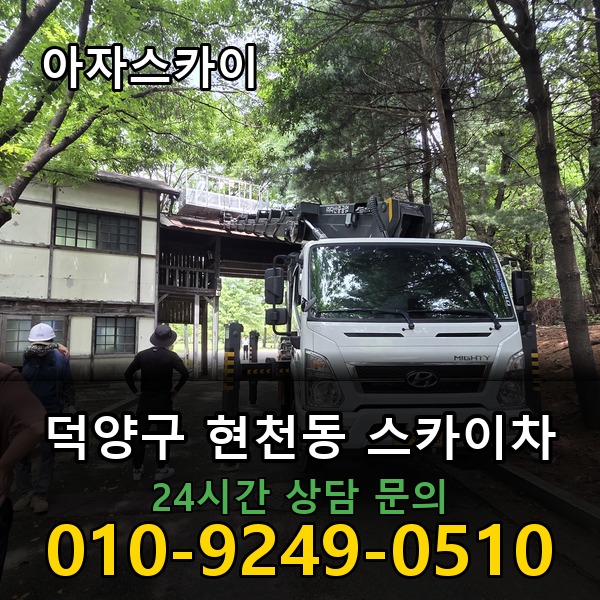 현천동 스카이차 아자스카이