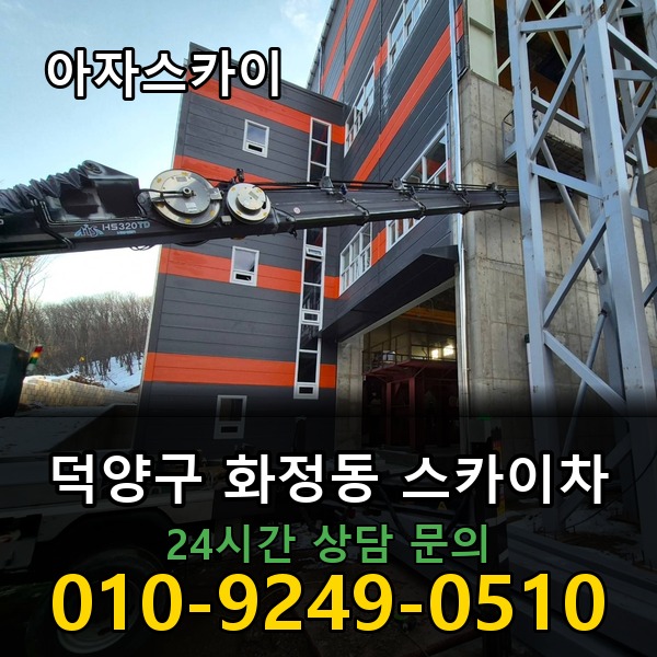 화정동 스카이차 아자스카이