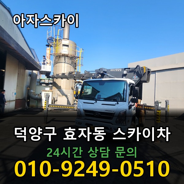 효자동 스카이차 아자스카이