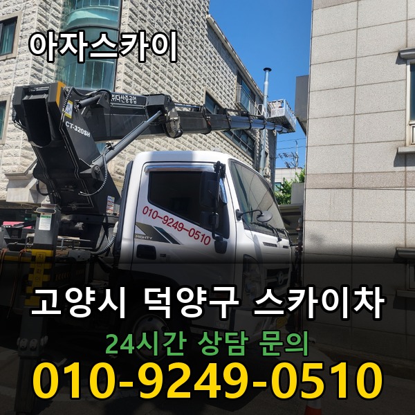덕양구 스카이차 아자스카이