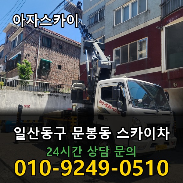 문봉동 스카이차 아자스카이