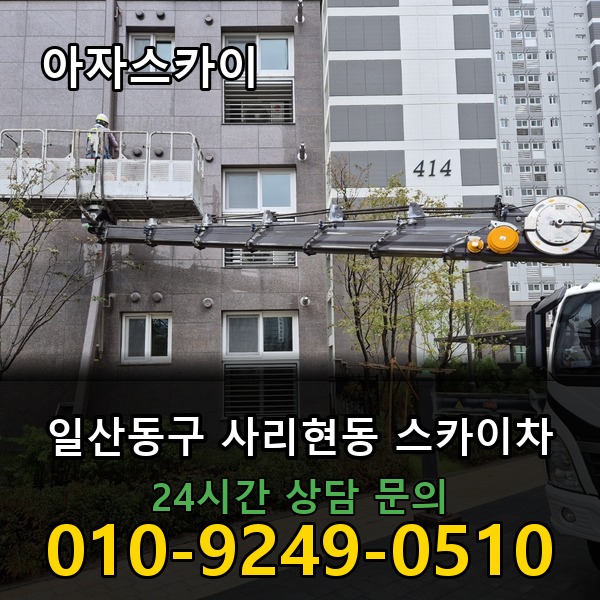 사리현동 스카이차 아자스카이