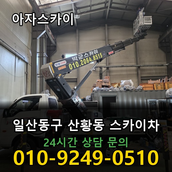 산황동 스카이차 아자스카이