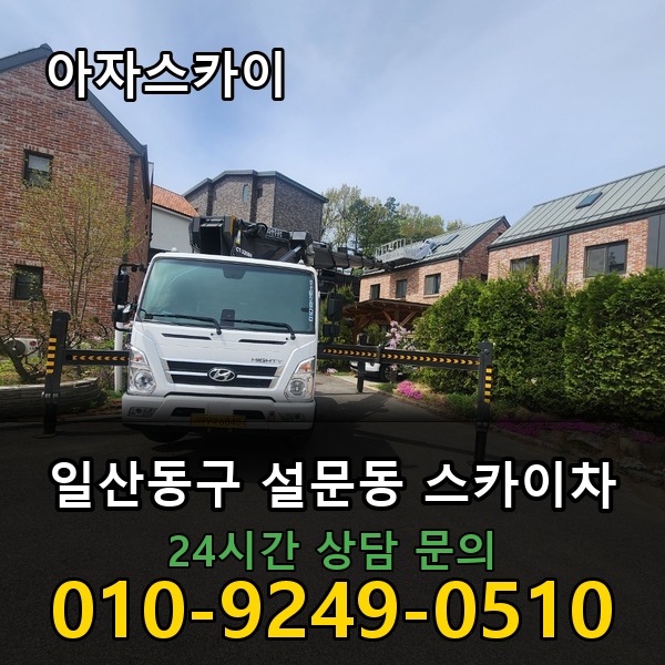 설문동 스카이차 아자스카이