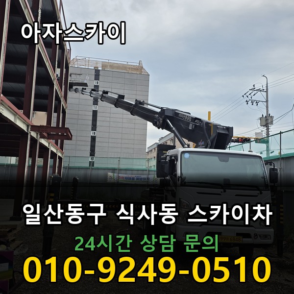 식사동 스카이차 아자스카이