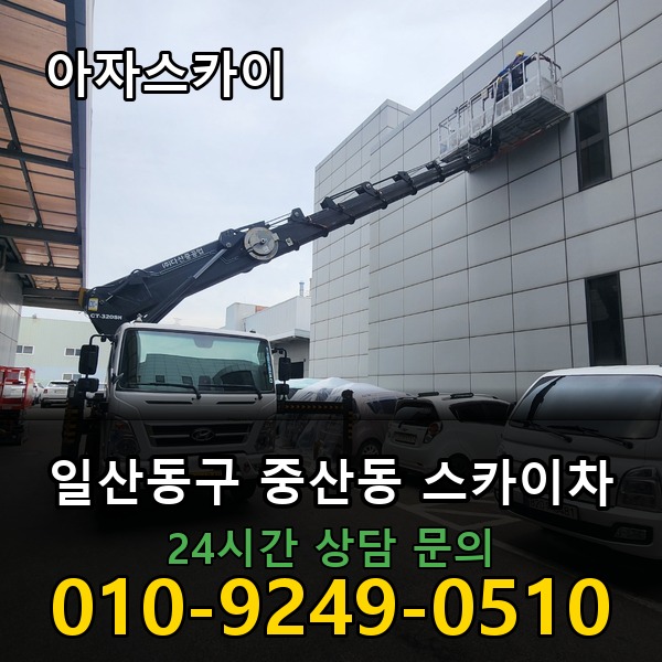 중산동 스카이차 아자스카이
