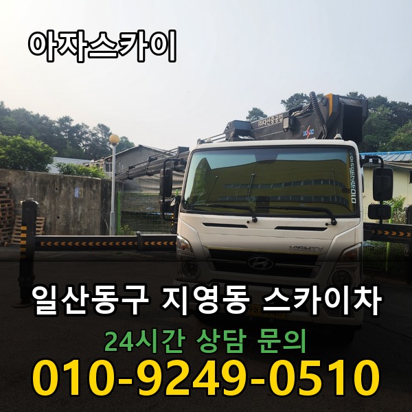 지영동 스카이차 아자스카이