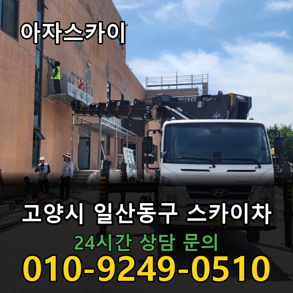 일산동구 스카이차 아자스카이