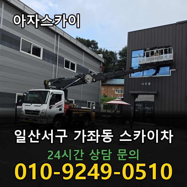 가좌동 스카이차 아자스카이