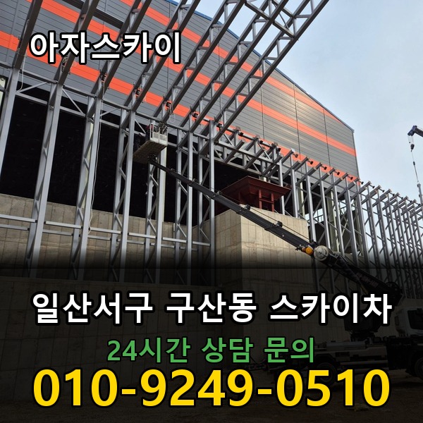 구산동 스카이차 아자스카이