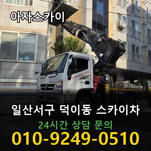 덕이동 스카이차 아자스카이