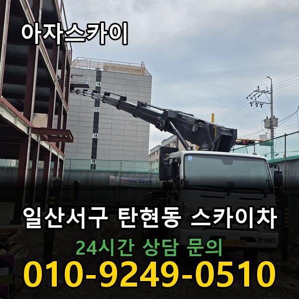 탄현동 스카이차 아자스카이