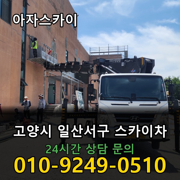 일산서구 스카이차 아자스카이