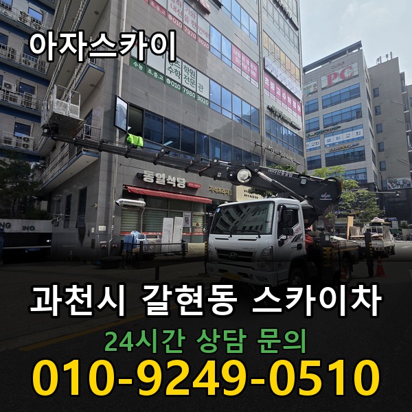 갈현동 스카이차 아자스카이