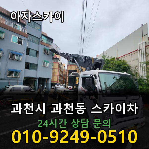 과천동 스카이차 아자스카이