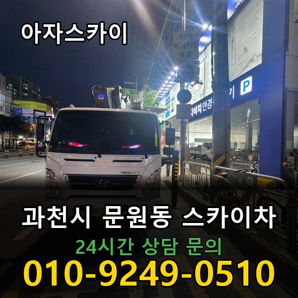 문원동 스카이차 아자스카이