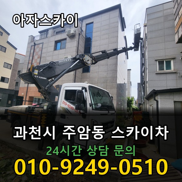 주암동 스카이차 아자스카이