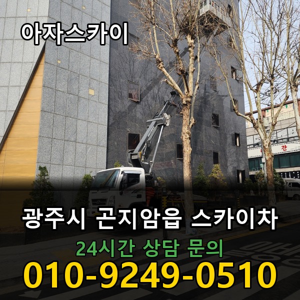 곤지암읍 스카이차 아자스카이