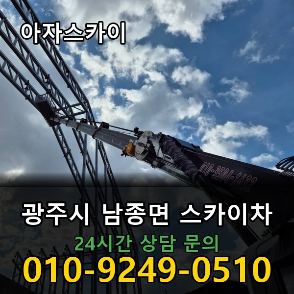 남종면 스카이차 아자스카이
