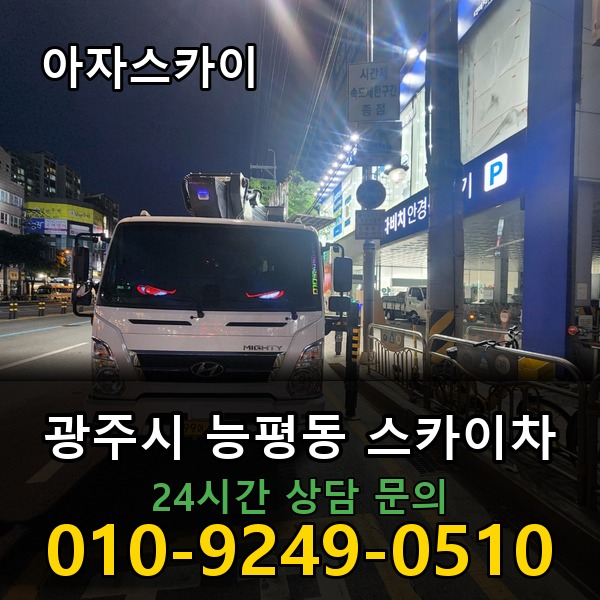 능평동 스카이차 아자스카이