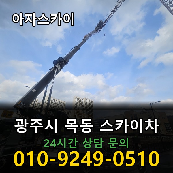 목동 스카이차 아자스카이