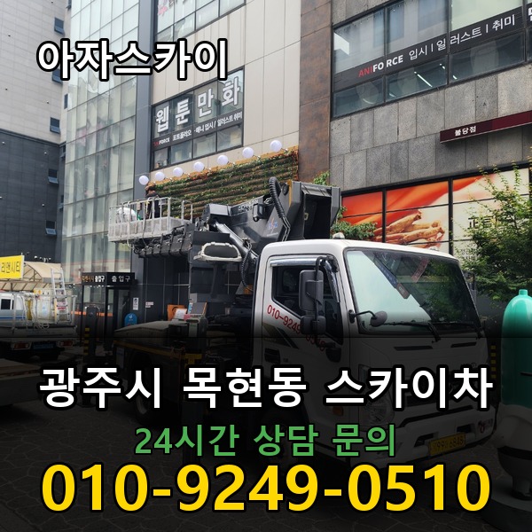목현동 스카이차 아자스카이