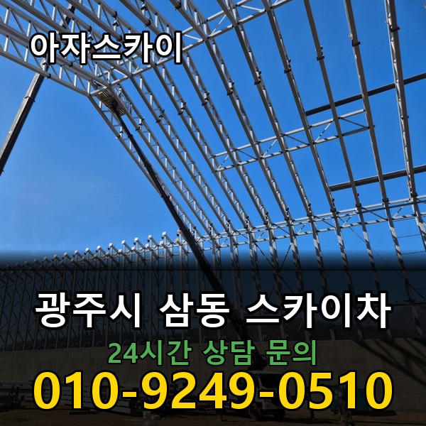 삼동 스카이차 아자스카이