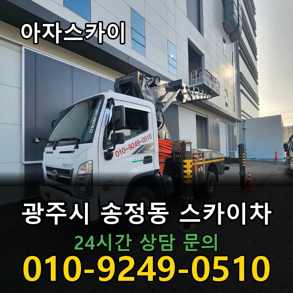 송정동 스카이차 아자스카이