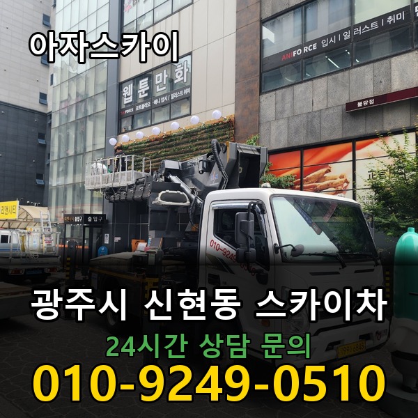 신현동 스카이차 아자스카이