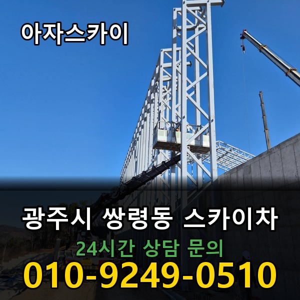 쌍령동 스카이차 아자스카이