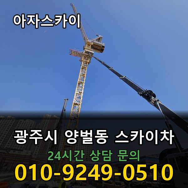 양벌동 스카이차 아자스카이