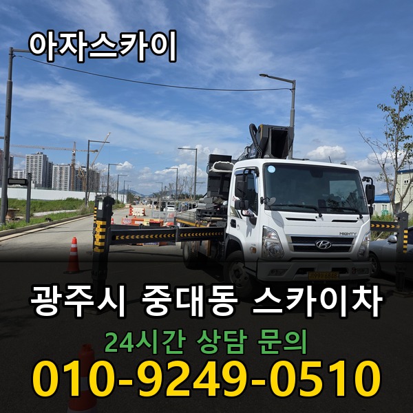 중대동 스카이차 아자스카이