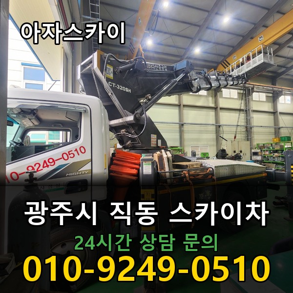 직동 스카이차 아자스카이