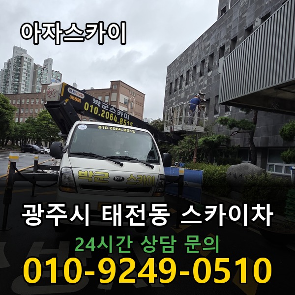 태전동 스카이차 아자스카이
