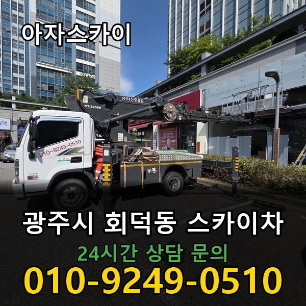회덕동 스카이차 아자스카이