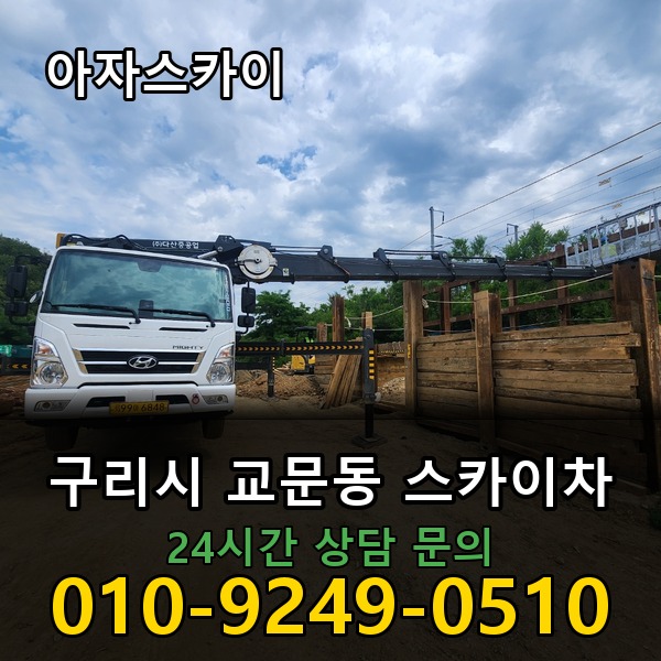 교문동 스카이차 아자스카이