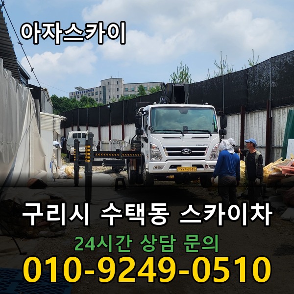 수택동 스카이차 아자스카이