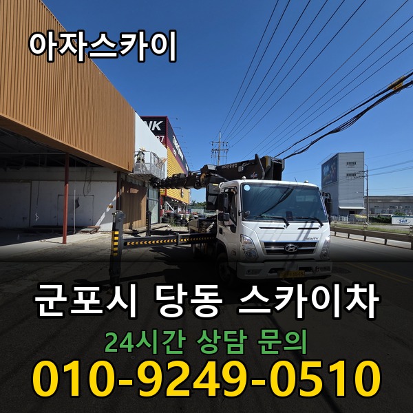 당동 스카이차 아자스카이
