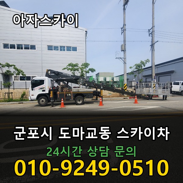 도마교동 스카이차 아자스카이