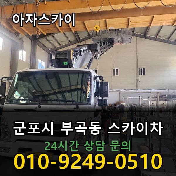 부곡동 스카이차 아자스카이