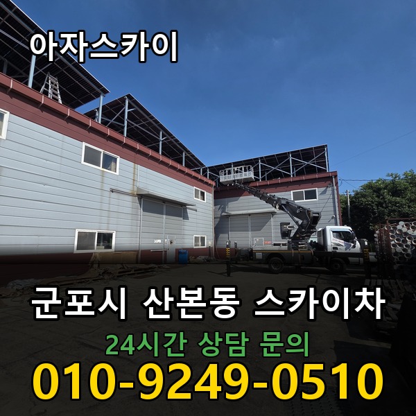 산본동 스카이차 아자스카이
