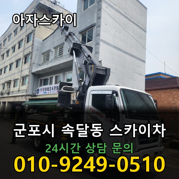 속달동 스카이차 아자스카이